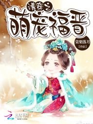 《清穿之萌寵福晉》