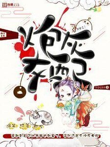 书穿之咆灰女裴翻郭手册
