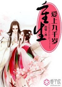 重生愛上九千歲