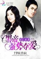 《影后來襲:黑帝強勢奪愛》