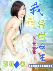 我是異世女王：女人不愁嫁！