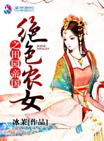 《絕色農女之田園帝國》