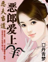 《惡夫當道:惡郎愛上羊》