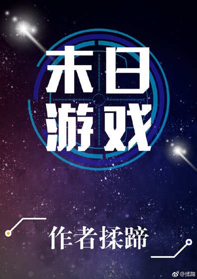 《末日游戏》