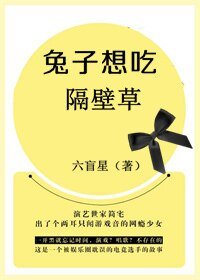 《兔子想吃隔壁草》