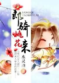 郎騎桃花來