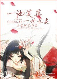 《一池芙蕖一世長安》