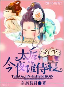 太后，今夜誰侍寢