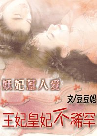 《妖妃惹人爱:王妃皇妃不稀罕》