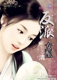 （索玉胭同人）[清]重生之反派女配