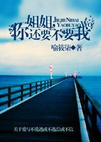 《姐姐,你還要不要我?》
