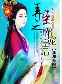 弄臣之霸寵皇后