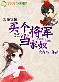 歡脫穿越,買個將軍當家奴