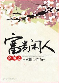 穿越之富贵闲人