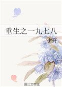 《重生之一九七八》