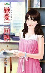 恋爱二回熟(一回生二回熟之二)