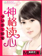 《少女重生驭鬼:神格读心》
