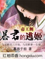 帝王側：暴君的逃姬