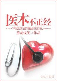 《醫本不正經》