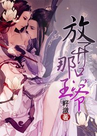 放开那只王爷!/王妃进化史