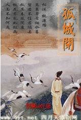 孤城閉/愛上宦官的公主