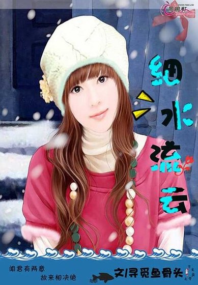 细水流云