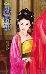 戏将军(三色楼之二)
