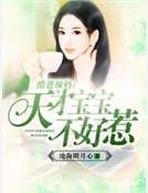 酷爸辣妈:天才宝宝不好惹