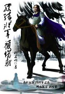 驃騎將軍顧惜朝