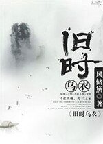 《舊時烏衣》