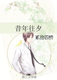 昔年往夕