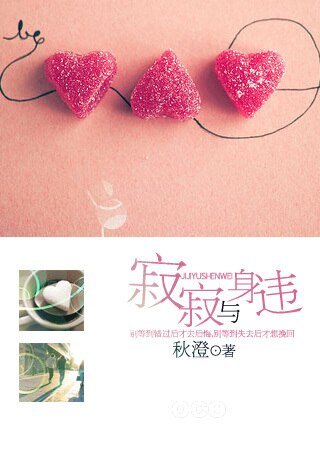 《寂寂与身违》