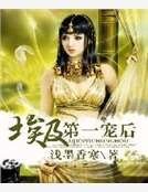 《埃及第一宠后》