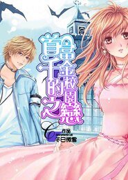 《首富千金的校園之戀》