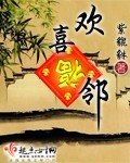 《歡喜福鄰》