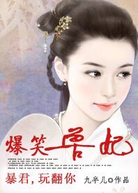 愛妃,給條活路:爆笑獸妃/暴君,玩翻你:爆笑獸妃