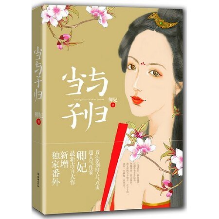 《當與子歸(出書版)》