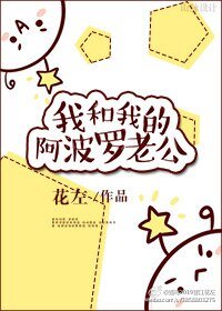 《我和我的阿波羅老公》