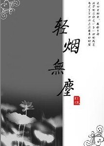 轻烟无尘
