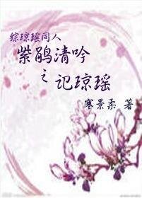 《(琼瑶同人)紫鹃清吟之记琼瑶》