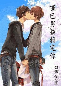 《啞巴男孩賴定你》