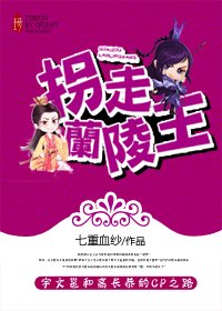 《拐走兰陵王》