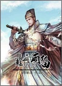 《(龙门飞甲同人)当雍正穿成雨化田》