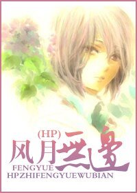 《(HP同人)HP教授重生之風月無邊》