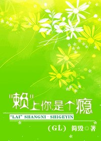 “賴”上你,是個癮