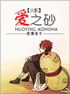 (火影同人)(火影)爱之砂