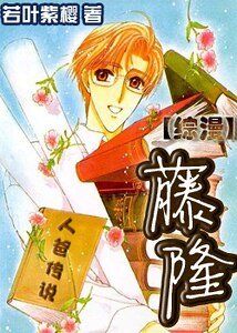 《(綜漫同人)人爸傳說•藤隆》