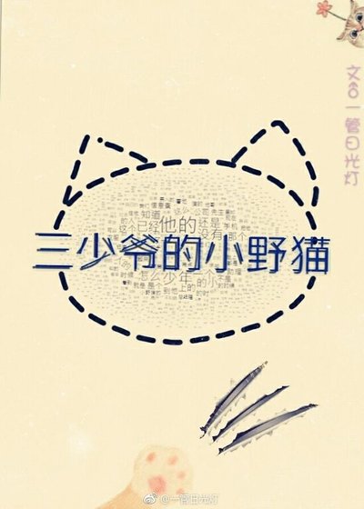 ABO之三少爺的小野貓/三少爺馴貓記