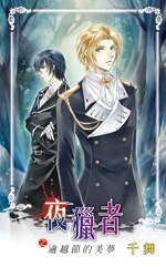 夜猎者之逾越节的美梦(出书版)
