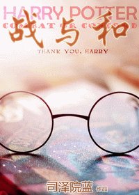 《(HP同人)戰與和》